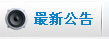 最新公告