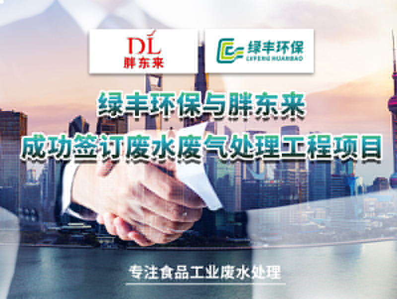綠豐環(huán)保與胖東來(lái)成功簽訂廢水處理工程項(xiàng)目