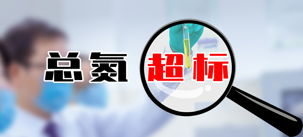 ?【超標】食品加工污水處理廠總氮高怎么處理？