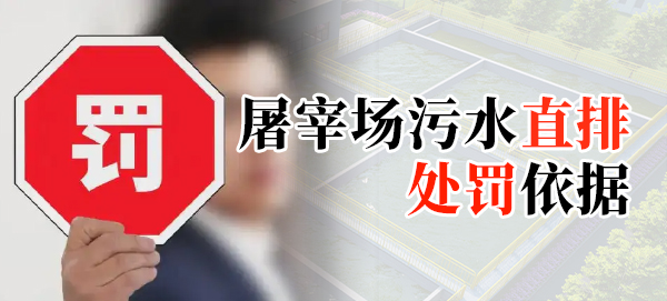 屠宰場(chǎng)污水直排處罰依據(jù)是什么？