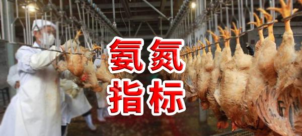 雞屠宰廢水氨氮指標(biāo)是多少？