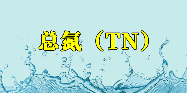 【污水處理知識】什么是總氮？