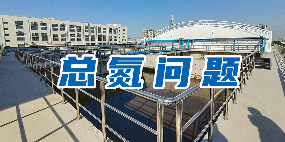 為什么要測總氮？