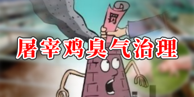 屠宰20萬只雞產(chǎn)生的氣體有哪些？怎么處理？