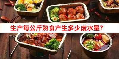 生產(chǎn)每公斤熟食產(chǎn)生多少廢水量？