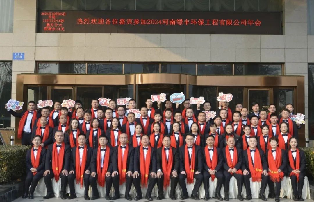 “龍行萬里，大展宏圖”——河南綠豐環(huán)保工程有限公司2023年度總結(jié)表彰暨2024年迎新年會圓滿召開