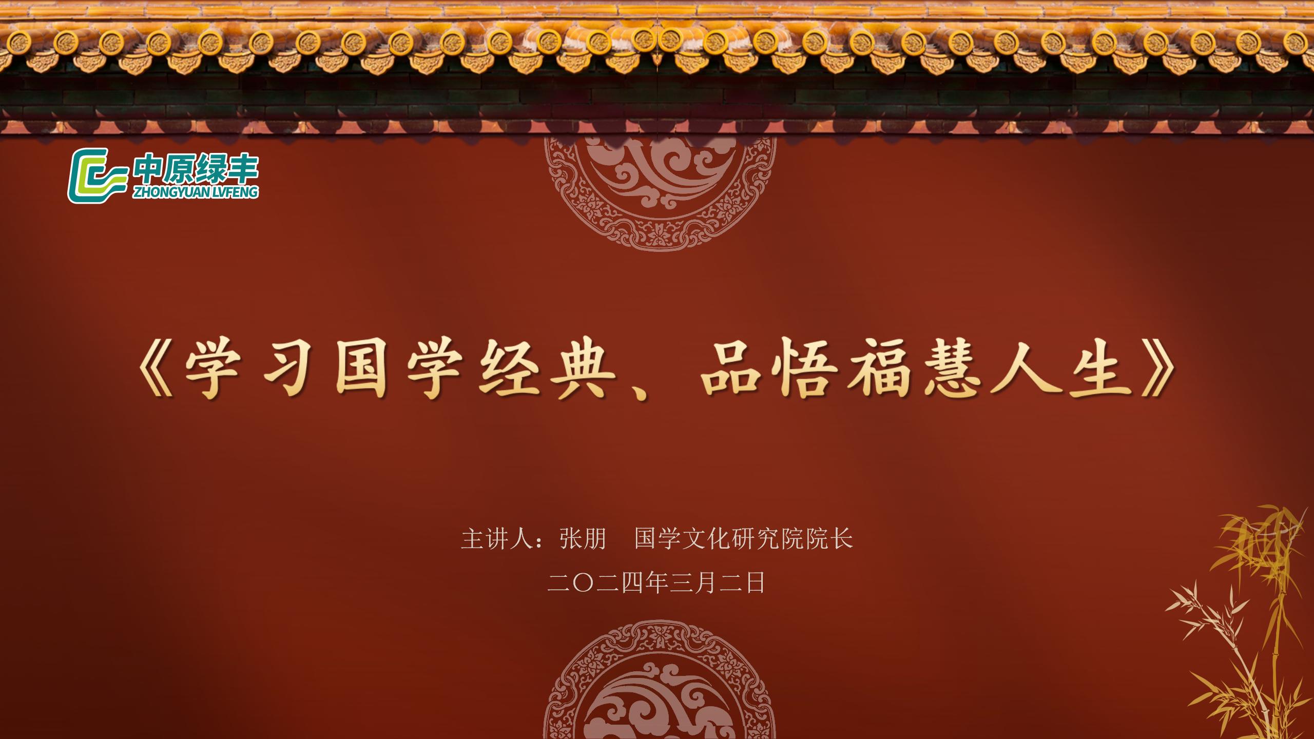 中原綠豐開展《學習國學經(jīng)典·品悟?；廴松放嘤柣顒? class=