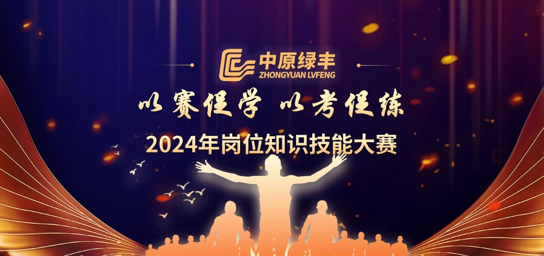 中原綠豐2024年崗位知識(shí)技能大賽圓滿結(jié)束