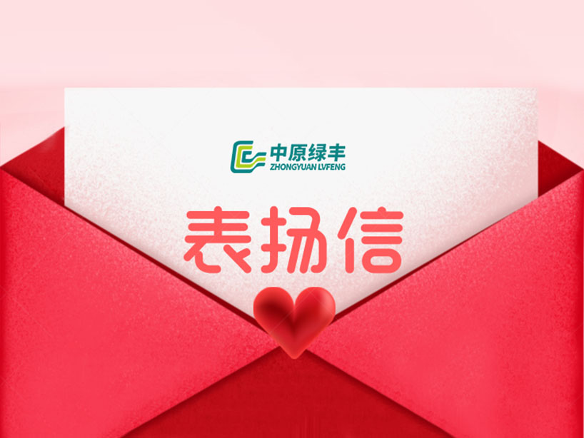 中原綠豐丨獲亳州客戶(hù)致信表彰 專(zhuān)業(yè)實(shí)力再獲行業(yè)認(rèn)可