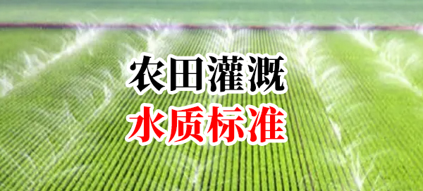 農(nóng)田灌溉水質(zhì)標準